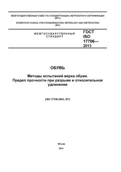 ГОСТ ISO 17706-2013