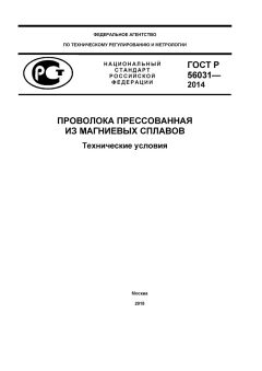 ГОСТ Р 56031-2014