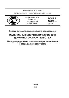 ГОСТ Р 56339-2015