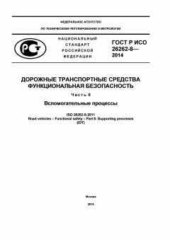 ГОСТ Р ИСО 26262-8-2014
