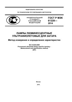 ГОСТ Р МЭК 61228-2014