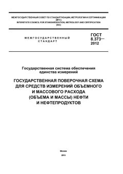 ГОСТ 8.373-2012