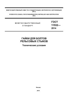 ГОСТ 11532-2014