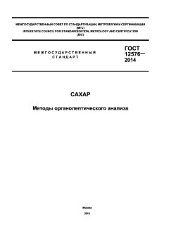 ГОСТ 12576-2014