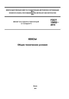 ГОСТ 15052-2014