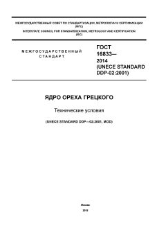 ГОСТ 16833-2014