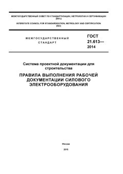 ГОСТ 21.613-2014