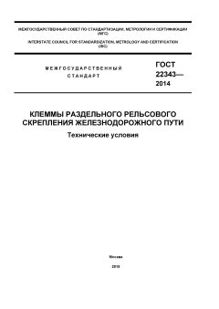 ГОСТ 22343-2014