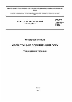 ГОСТ 28589-2014