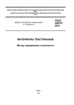ГОСТ 32075-2013