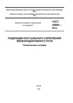 ГОСТ 32694-2014