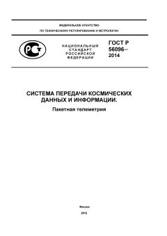 ГОСТ Р 56096-2014