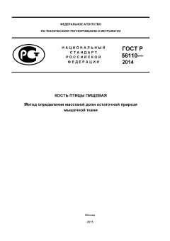 ГОСТ Р 56110-2014