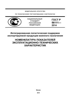 ГОСТ Р 56111-2014