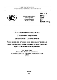 ГОСТ Р 56127-2014