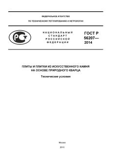 ГОСТ Р 56207-2014