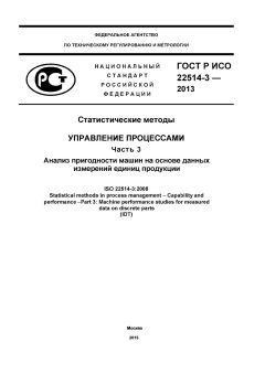 ГОСТ Р ИСО 22514-3-2013