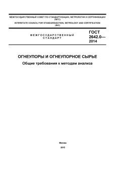 ГОСТ 2642.0-2014