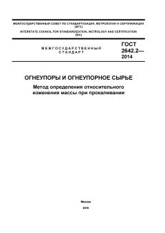 ГОСТ 2642.2-2014