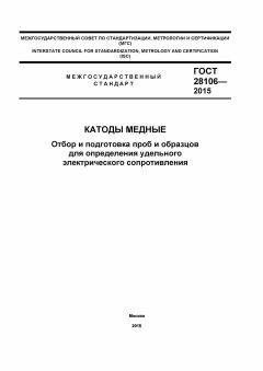 ГОСТ 28106-2015