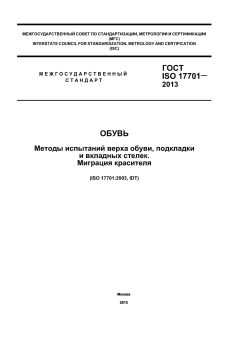 ГОСТ ISO 17701-2013