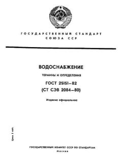 ГОСТ 25151-82