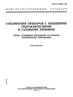 ГОСТ 25164-96