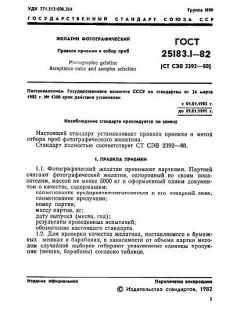 ГОСТ 25183.1-82
