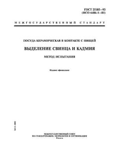 ГОСТ 25185-93