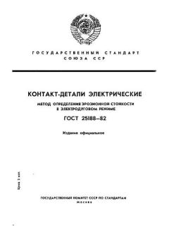 ГОСТ 25188-82