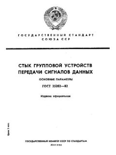 ГОСТ 25202-82