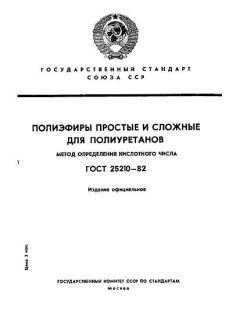 ГОСТ 25210-82