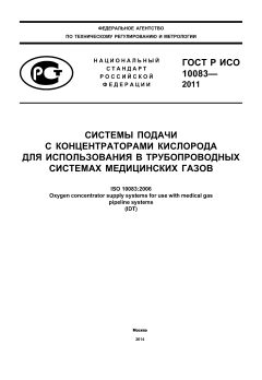 ГОСТ Р ИСО 10083-2011