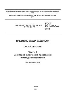 ГОСТ EN 1400-3-2013