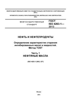 ГОСТ ISO 4263-1-2013