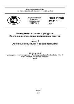 ГОСТ Р ИСО 24614-1-2013
