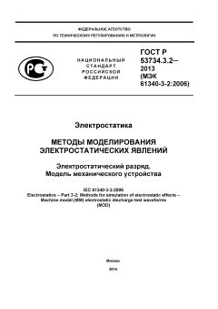 ГОСТ Р 53734.3.2-2013