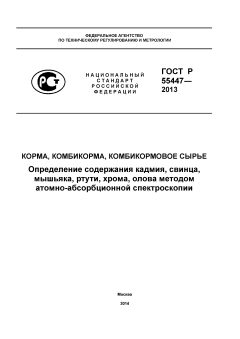ГОСТ Р 55447-2013