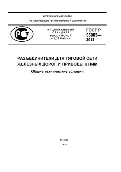 ГОСТ Р 55883-2013