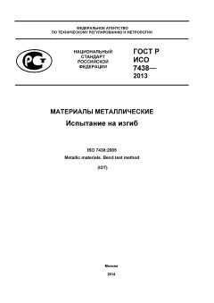 ГОСТ Р ИСО 7438-2013