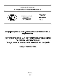 ГОСТ Р 55749-2013