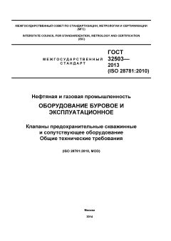 ГОСТ 32503-2013