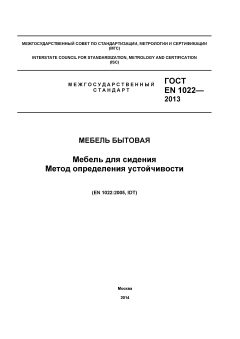 ГОСТ EN 1022-2013