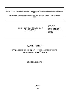 ГОСТ EN 15558-2013