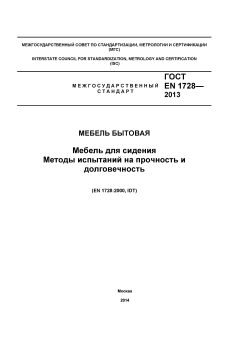 ГОСТ EN 1728-2013