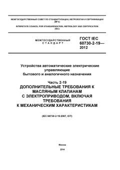 ГОСТ IEC 60730-2-19-2012