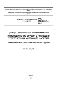 ГОСТ ISO 2332-2013