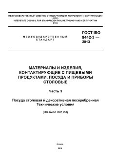 ГОСТ ISO 8442-3-2013