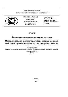 ГОСТ Р ИСО 3380-2013
