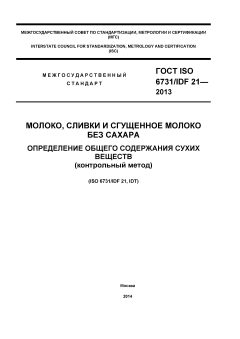 ГОСТ ISO 6731/IDF 21-2012